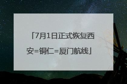 7月1日正式恢复西安=铜仁=厦门航线