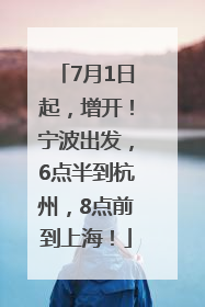 7月1日起，增开！宁波出发，6点半到杭州，8点前到上海！