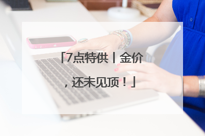 7点特供丨金价，还未见顶！