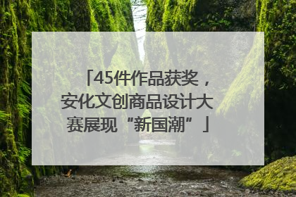 45件作品获奖，安化文创商品设计大赛展现“新国潮”