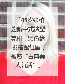 45岁张柏芝新中式造型亮相，黑色盘发搭配红唇，被赞“古典美人复活”