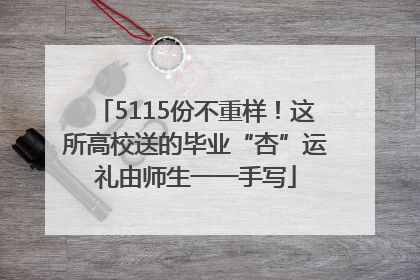 5115份不重样！这所高校送的毕业“杏”运礼由师生一一手写