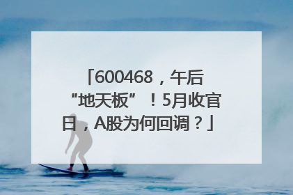 600468，午后“地天板”！5月收官日，A股为何回调？