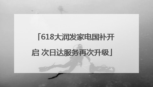 618大润发家电国补开启 次日达服务再次升级