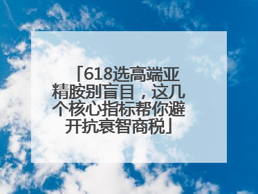 618选高端亚精胺别盲目，这几个核心指标帮你避开抗衰智商税