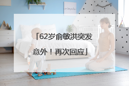 62岁俞敏洪突发意外！再次回应