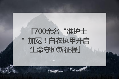 700余名“准护士”加冕！白衣执甲开启生命守护新征程