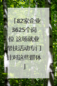 82家企业3625个岗位 这场就业帮扶活动专门针对这些群体