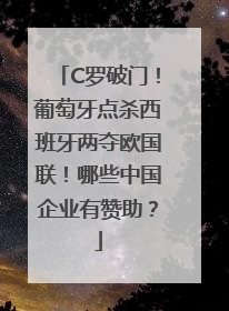 C罗破门！葡萄牙点杀西班牙两夺欧国联！哪些中国企业有赞助？