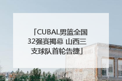 CUBAL男篮全国32强赛揭幕 山西三支球队首轮告捷