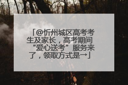 @忻州城区高考考生及家长，高考期间“爱心送考”服务来了，领取方式是→