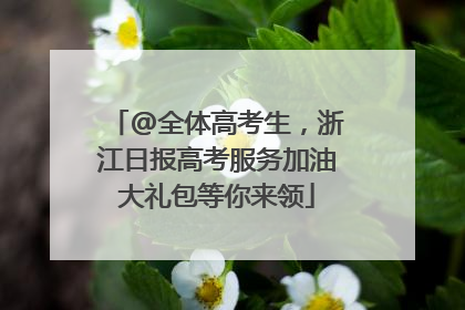 @全体高考生，浙江日报高考服务加油大礼包等你来领