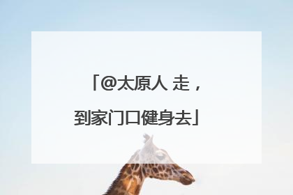 @太原人 走，到家门口健身去