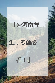 @河南考生，考前必看！