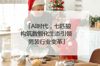 AI时代，七匹狼构筑数智化生态引领男装行业变革