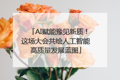 AI赋能豫见新质！这场大会共绘人工智能高质量发展蓝图