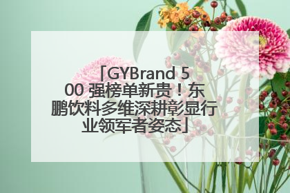 GYBrand 500 强榜单新贵！东鹏饮料多维深耕彰显行业领军者姿态