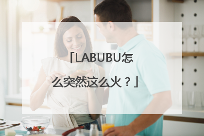 LABUBU怎么突然这么火？