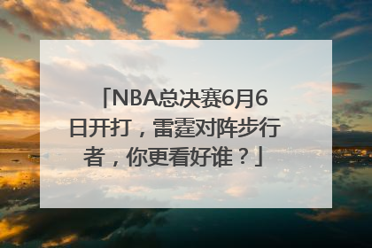 NBA总决赛6月6日开打，雷霆对阵步行者，你更看好谁？
