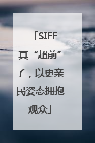 SIFF真“超前”了，以更亲民姿态拥抱观众