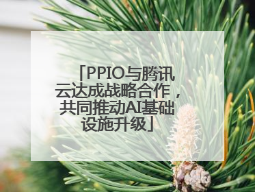 PPIO与腾讯云达成战略合作，共同推动AI基础设施升级